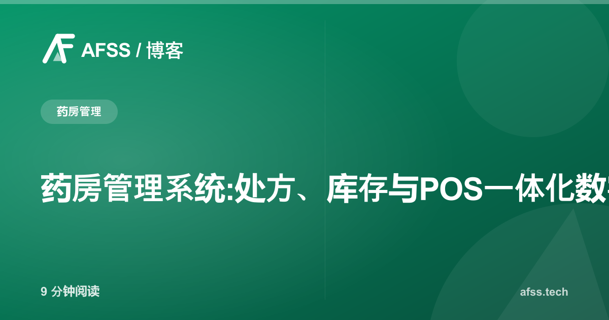 药房管理系统:处方、库存与POS一体化数字方案