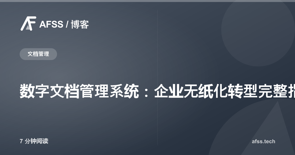 数字文档管理系统：企业无纸化转型完整指南