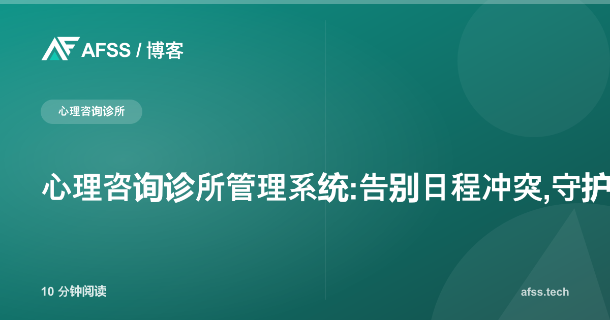 心理咨询诊所管理系统:告别日程冲突,守护客户数据安全