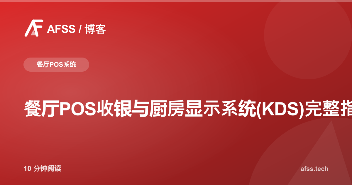 餐厅POS收银与厨房显示系统(KDS)完整指南