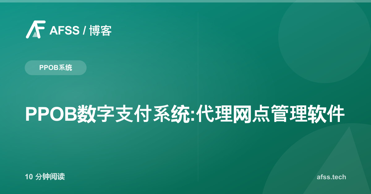 PPOB数字支付系统:代理网点管理软件