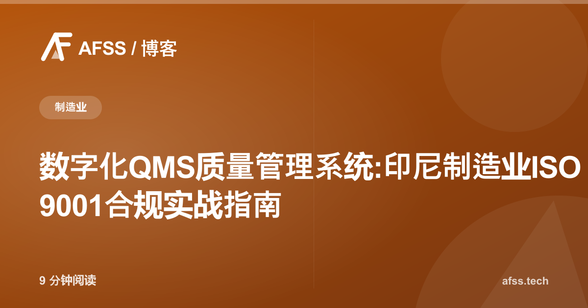 数字化QMS质量管理系统:印尼制造业ISO 9001合规实战指南