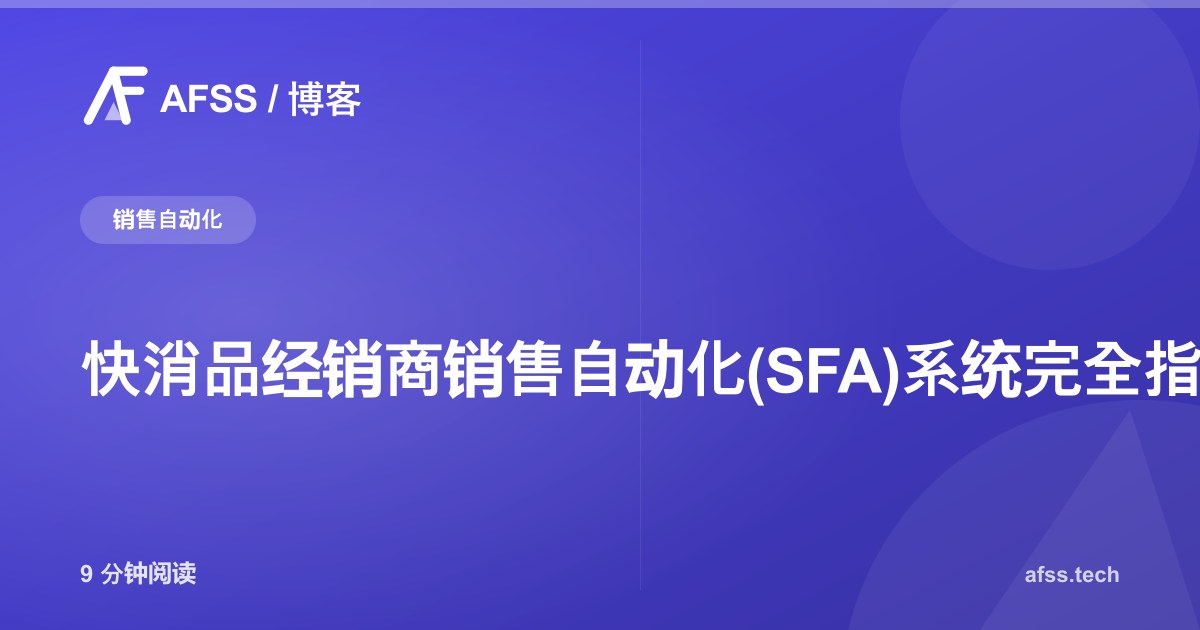 快消品经销商销售自动化(SFA)系统完全指南