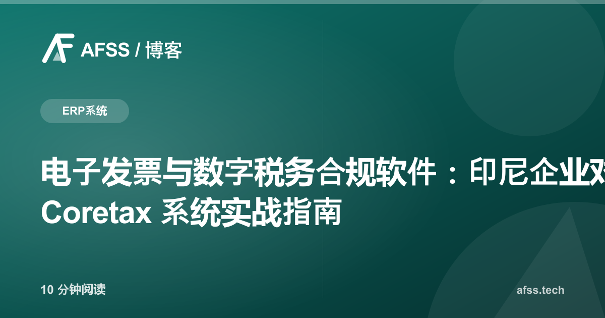 电子发票与数字税务合规软件：印尼企业对接 Coretax 系统实战指南