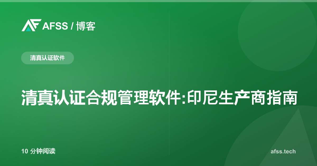 清真认证合规管理软件:印尼生产商指南