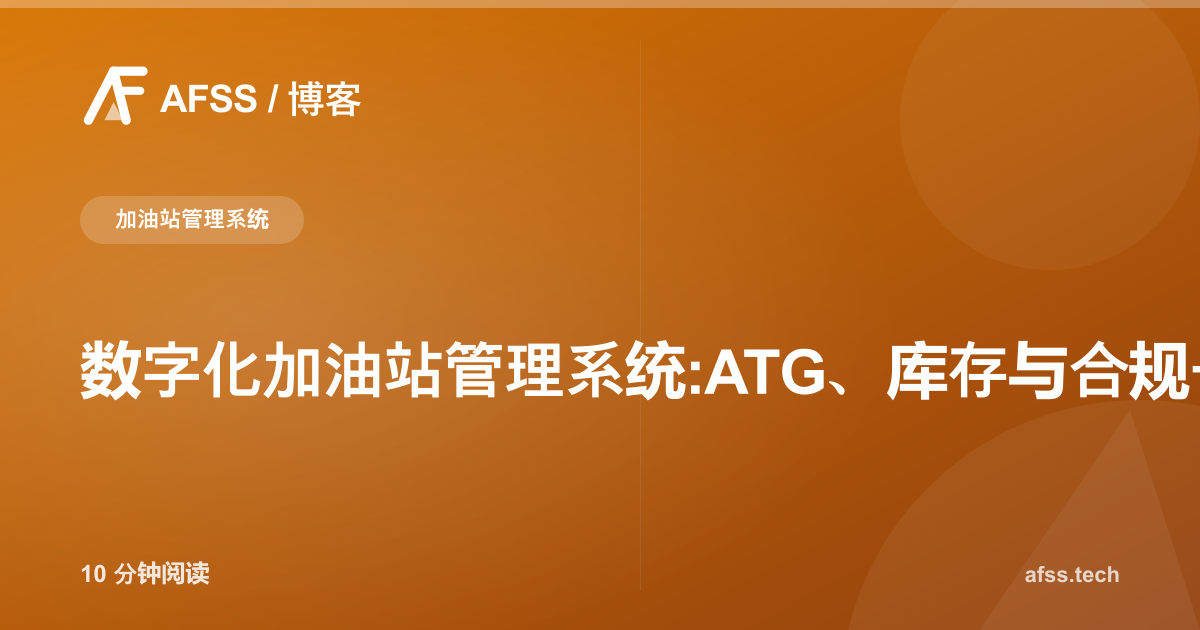 数字化加油站管理系统:ATG、库存与合规一体化整合