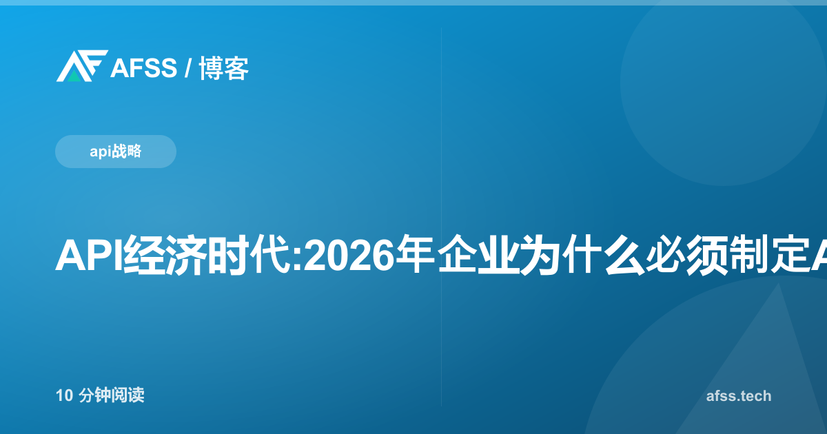 API经济时代:2026年企业为什么必须制定API战略