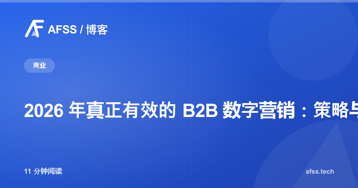 2026 年真正有效的 B2B 数字营销:策略与执行