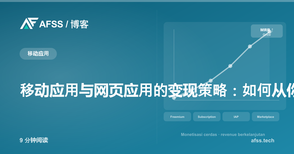 移动应用与网页应用的变现策略：如何从你的应用中创造收入