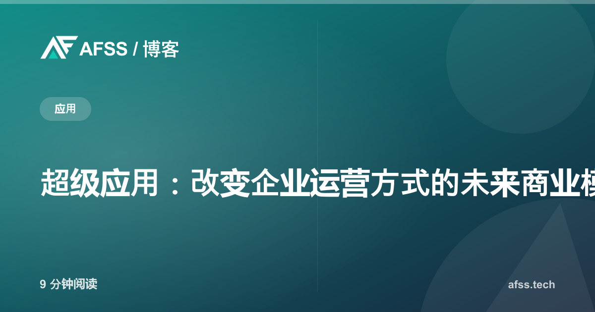 超级应用：改变企业运营方式的未来商业模式