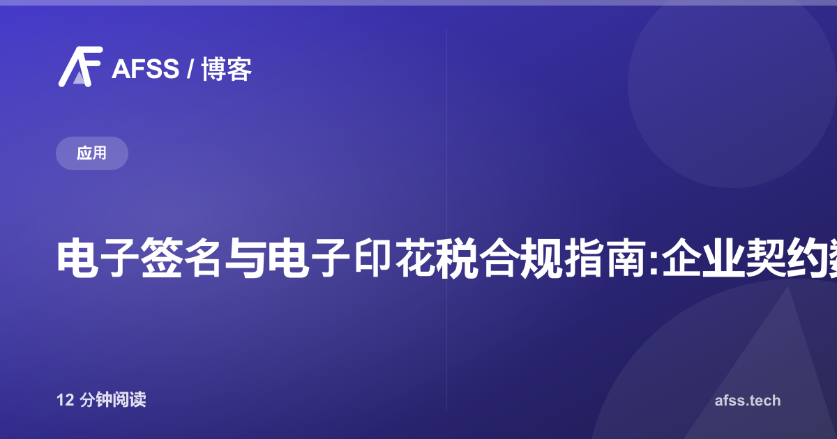 电子签名与电子印花税合规指南:企业契约数字化实践