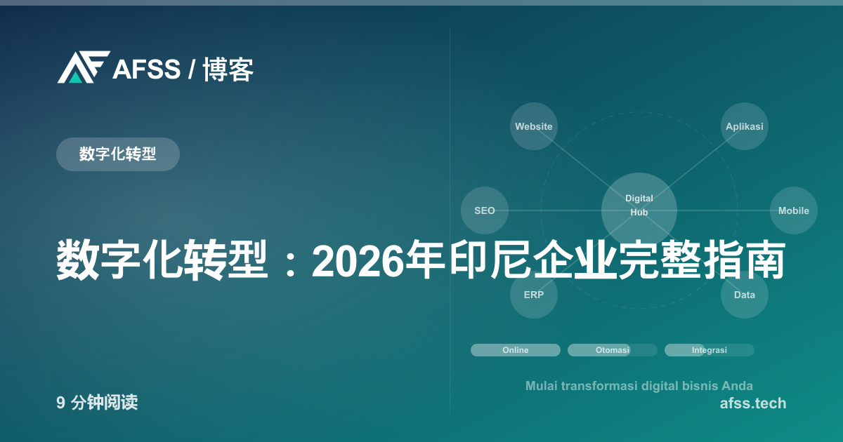 数字化转型：2026年印尼企业完整指南