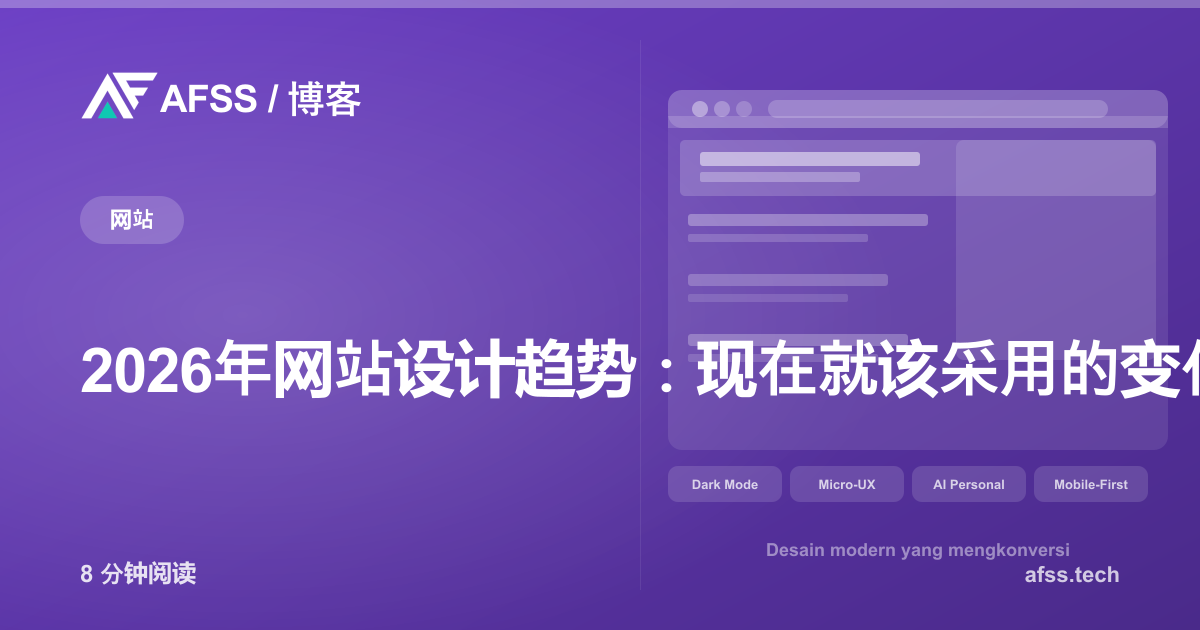2026年网站设计趋势:现在就该采用的变化