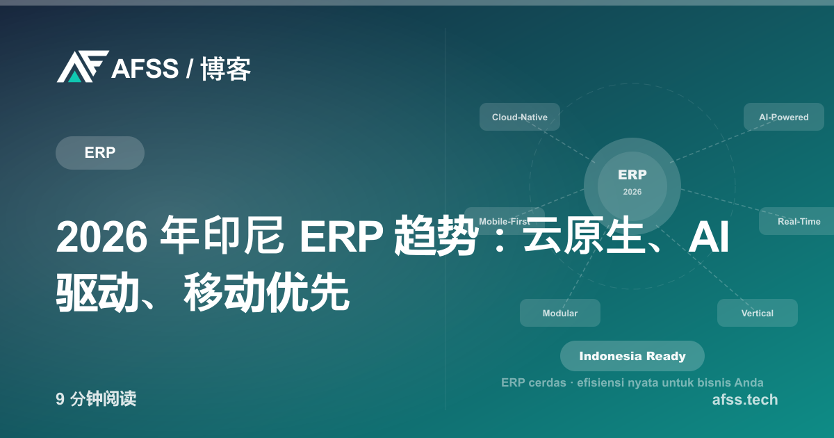 2026 年印尼 ERP 趋势：云原生、AI 驱动、移动优先