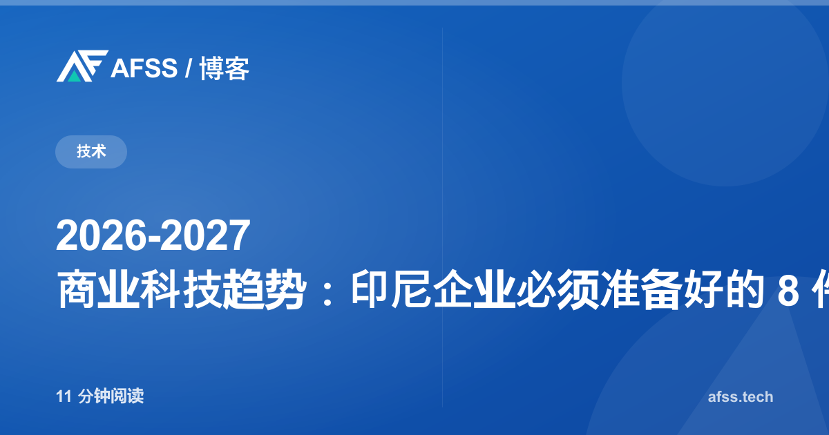 2026-2027 商业科技趋势：印尼企业必须准备好的 8 件事
