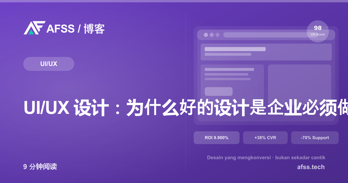 UI/UX 设计：为什么好的设计是企业必须做的投资