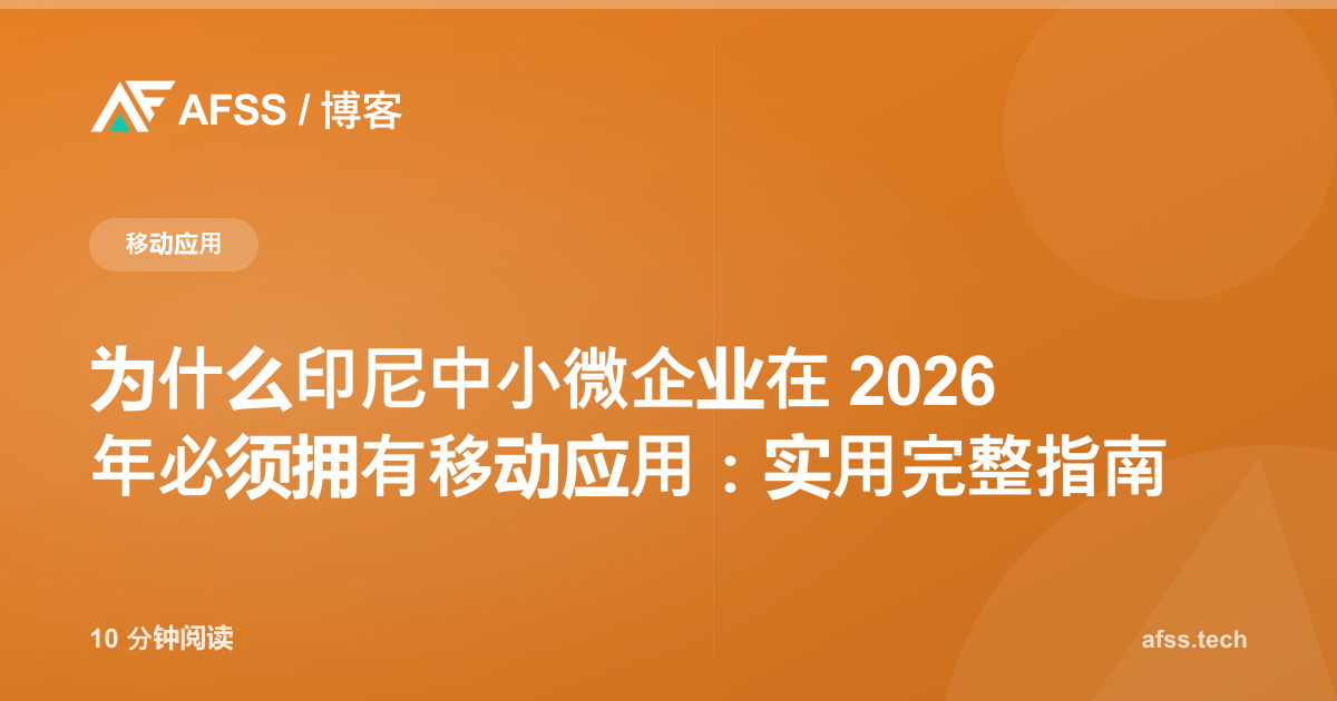 为什么印尼中小微企业在 2026 年必须拥有移动应用：实用完整指南