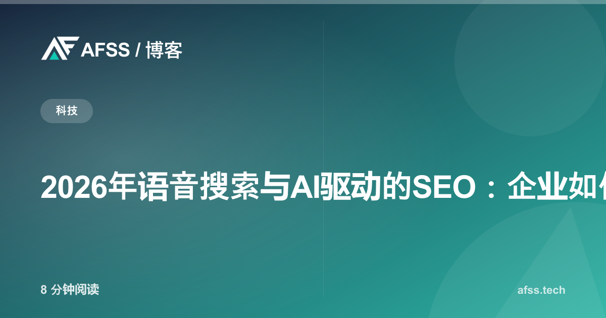 2026年语音搜索与AI驱动的SEO:企业如何保持可被发现
