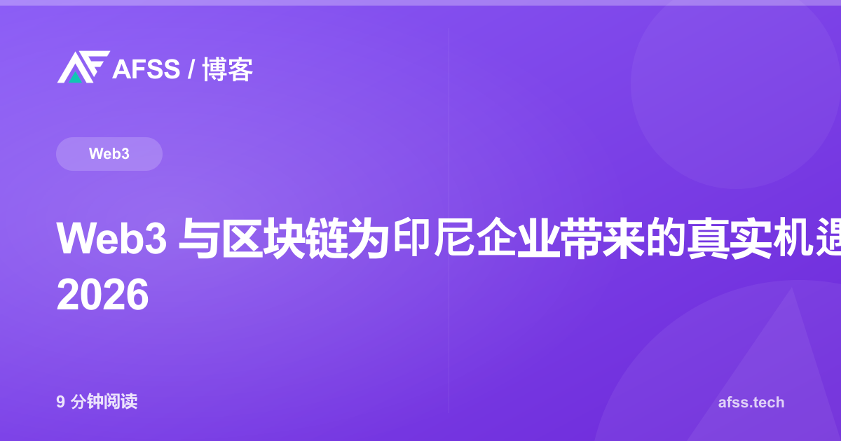 Web3 与区块链为印尼企业带来的真实机遇：展望 2026