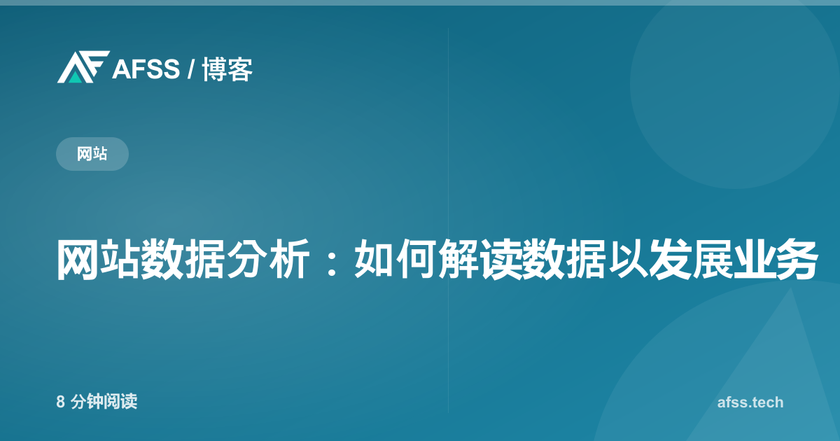 网站数据分析:如何解读数据以发展业务
