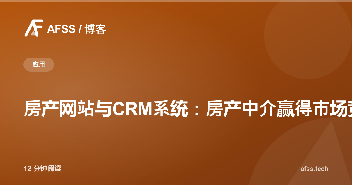房产网站与CRM系统：房产中介赢得市场竞争的关键武器