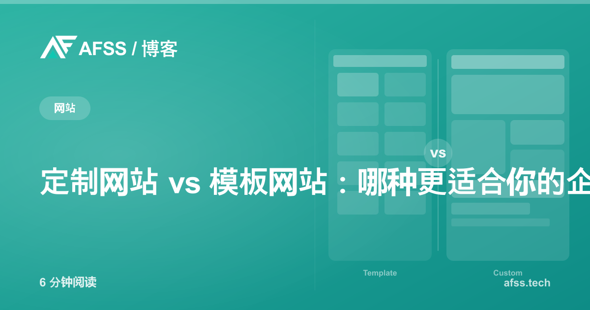 定制网站 vs 模板网站：哪种更适合你的企业？