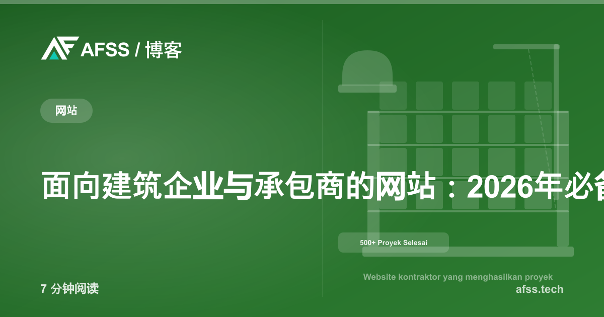 面向建筑企业与承包商的网站：2026年必备功能与数字化战略
