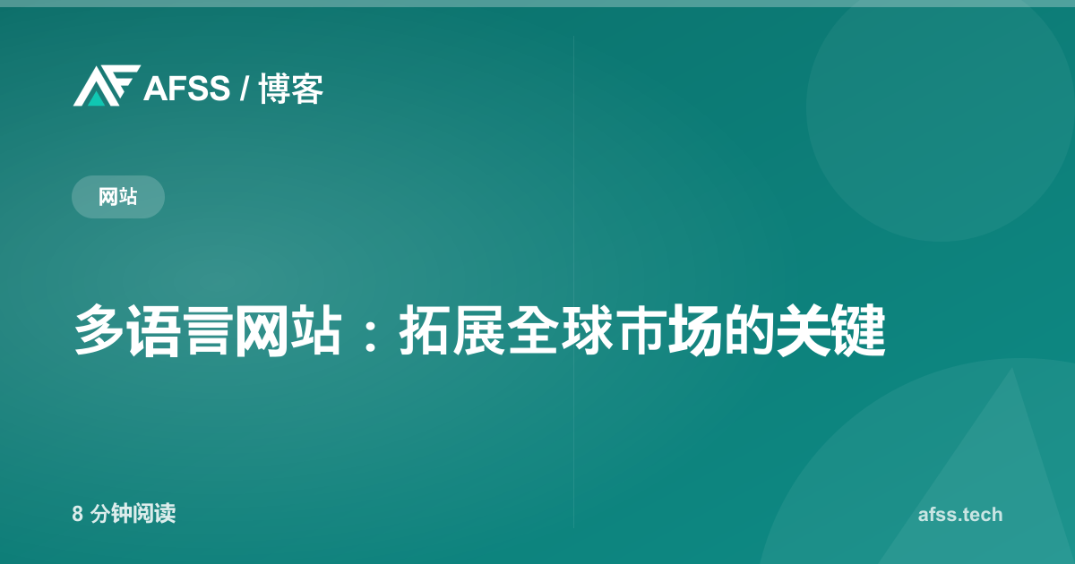 多语言网站:拓展全球市场的关键