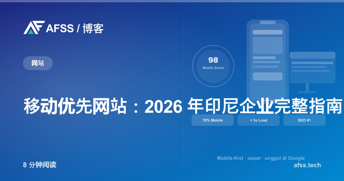 移动优先网站:2026 年印尼企业完整指南