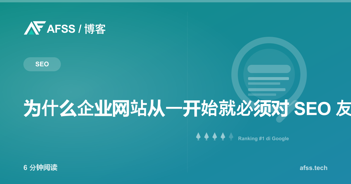 为什么企业网站从一开始就必须对 SEO 友好
