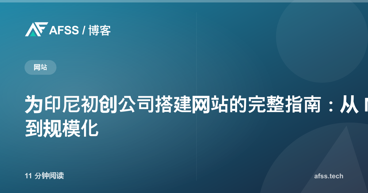为印尼初创公司搭建网站的完整指南：从 MVP 到规模化