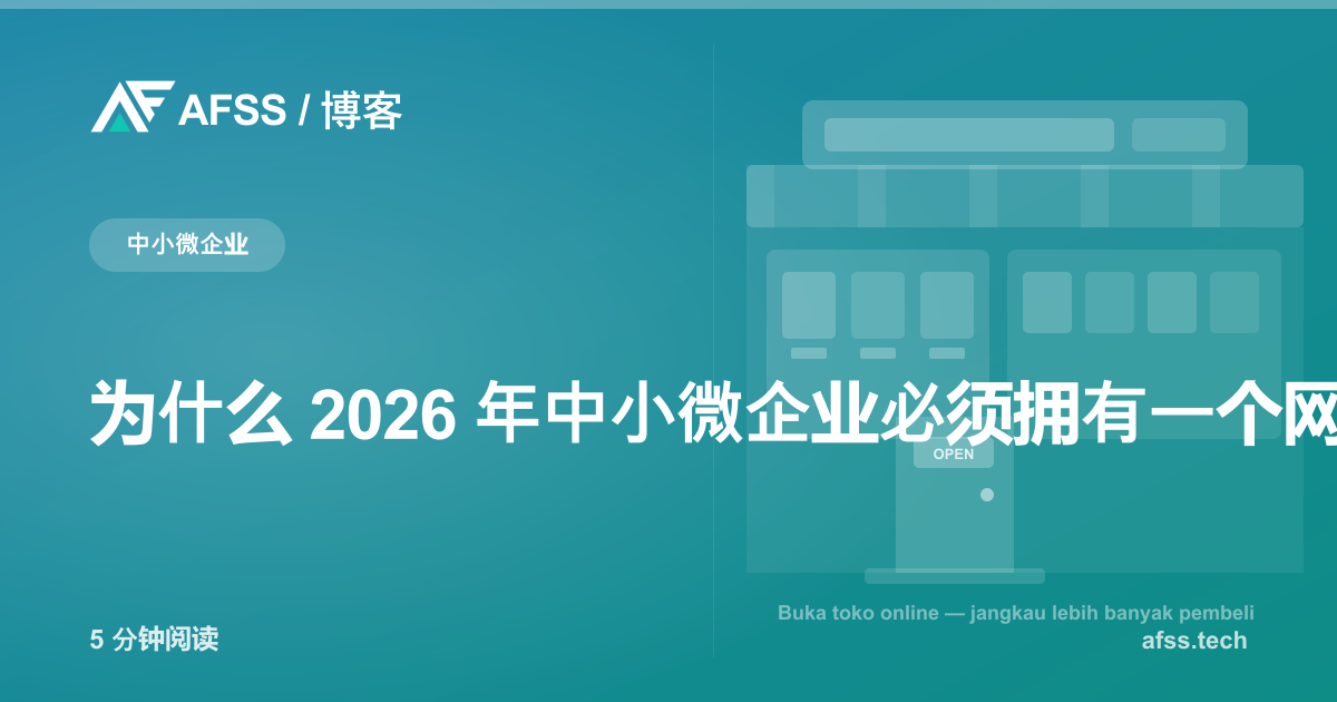 为什么 2026 年中小微企业必须拥有一个网站